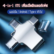 👉【การจัดส่งที่รวดเร็ว】4-in-1 แฟลชไดรฟ์ USB 3.0 Memory Stick OTG Pendrive Fast Type-C สําหรับ I / O / s / แท็บเล็ต / Android / สมาร์ทโฟน / พีซี