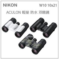 【現貨】日本原裝 NIKON ACULON 輕便 攜帶型 防水 10倍 21口徑 雙筒 望遠鏡 三色 W10 10x21