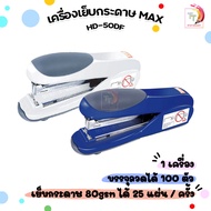 MAX เครื่องเย็บกระดาษตราแม็กซ์ พร้อมที่ถอนลวดในตัว HD-50DF คละสี