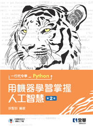 一行指令學Python：用機器學習掌握人工智慧（第二版）  (新品)