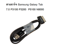 สายชาร์จและเชื่อมข้อมูล USB tablet  คุณภาพดี Samsung Galaxy Tab 2 Note 7.7 . 7 8.9 10.1 Tablet Tab 7