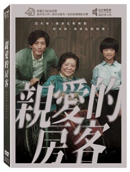 親愛的房客 (DVD)
