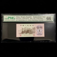 PMG 66EPQ 1962年 壹角補版 中國人民銀行 第三版人民幣 一毫 
