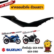 ฝาครอบตัวถัง ตัวบน COVER FRAME UPPER แท้ Suzuki GSX-R150 / GSX-S150