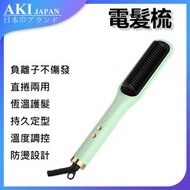 日本AKI - 負離子直髮捲夾板電髮梳(綠色)直捲兩用|直髮器|捲髮器|護髮直髮器|造型夾|直髮夾|造型器A0044 (英規(BS1363)三腳插頭)