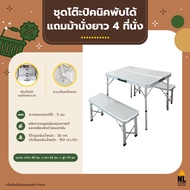 ชุดโต๊ะปิคนิคอลูมิเนียม พับได้ 4 ที่นั่ง แถมม้านั่งยาว 2 ตัว ชุดโต๊ะสนาม ชุดโต๊ะปิกนิก ชุดโต๊ะเก้าอ