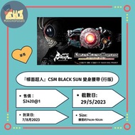 『幪面超人』CSM BLACK SUN 變身腰帶 (行版)