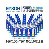 原廠盒裝墨水 EPSON 10黑15彩組 T664100 / T664200 / T664300 / T664400 /適用 L100 / L110 / L120 / L121 / L200 / L220