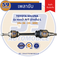 เพลาขับ TOYOTA SOLUNA 1.5L  (ข้างสั้น) LH