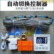【現貨免運】太陽能與燃氣（電）熱水器切換控制器86型開關盒配件自動上水顯示