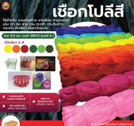 เชือกโปลี  ด้ายโปลี เชือกโปลีสี เชือกไนล่อน 380/6 เบอร์ 6 POLY ROPE ด้ายทอสี ด้ายโปลี เชือกก่ออิฐ เช