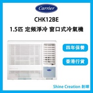 開利 - CHK12BE 1.5匹 定頻淨冷 窗口式冷氣機