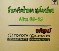 ส่งฟรี  คิ้วยางรีดน้ำนอก คิ้วรีดน้ำ TOYOTA ZZE14# ALTIS ปี 2008-2013 ชุบโครเมี่ยม  แท้เบิกศูนย์