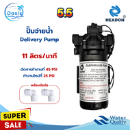 ปั๊มจ่ายน้ำ Delivery Pump Headon 220V 11 ลิตรต่อนาที ปั๊มน้ำ ตู้น้ำดื่มหยอดเหรียญ