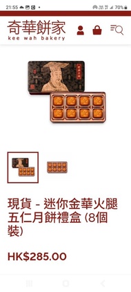 最後一盒*現貨*奇華迷你金華火腿五仁月餅禮盒 (8個裝)