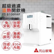 免運附發票【元山家電】免安裝超級過濾溫熱開飲機 YS-8106RWF