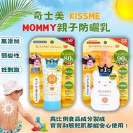 日本 🇯🇵 Kiss Me Mommy 兒童防曬