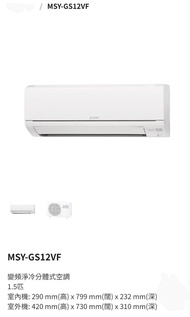 Mitsubishi Electric 三菱電機 1.5匹變頻淨冷分體式冷氣機 MSY-GS12VF