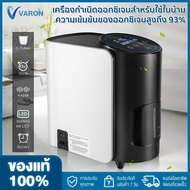 【จัดส่งภายใน 2 วัน】VARON Oxygen Concentrator สมาร์ทเตอร์บ้านออกซิเจนเครื่องกำเนิดไฟฟ้า เครื่องผลิตออ