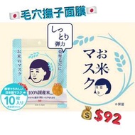 🇯🇵毛穴撫子國產米面膜 10片裝🇯🇵