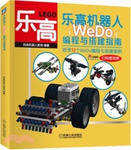 樂高機器人：WeDo編程與搭建指南（簡體書）