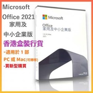Microsoft - Office 2021 家用及中小企業版 *中英文版 (香港盒裝行貨)