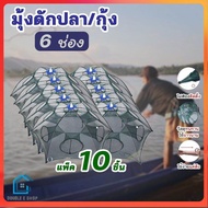 DE.!!แถมฟรีอาหารปลา (แพ๊ค 10 ชิ้น) ที่ดักปลา ดักกุ้ง มุ้งดักปลา 4ช่อง 6 ช่อง 8 ช่อง 10 ช่อง ตาข่ายดักปลา ดักจับกุ้งปลา พับเก็บได้ ดักกุ้งฝอย  E0104 ปลีก/ส่ง Double E Shop E104