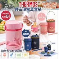 [230823] 日本 Thermos 真空便當盒套裝