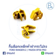 B143-BX153 Hood Support Steel Clip FORD RANGER12-19 T6/MAZDA BT50 PRO (1 Set 1 Piece)