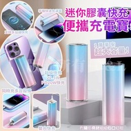 AS715 迷你膠囊快充便攜充電寶