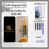 หน้าจอ Samsung A13 4G งานปรับแสง หน้าจอพร้อมทัสกรีน แถมฟิล์มกระจกกันแตก ชุดไขควง+กาวติดหน้าจอ