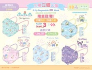香港製造 Sanrio 全新正版立體口罩