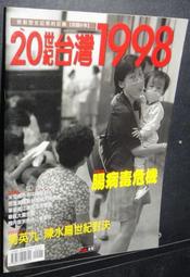 《20世紀台灣》無海報 │1998年