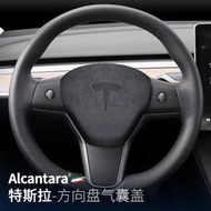 台灣現貨適於 特斯拉 Model 3/Y 喇叭氣囊蓋 改裝配件 翻毛皮方向盤蓋 內飾裝飾配件 特斯拉專用 翻毛皮氣囊蓋