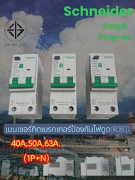 เมนเบรกเกอร์กันดูดRCBOชไนเดอร์EASY9PLUG-ONราคาประหยัด