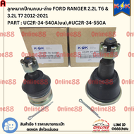ลูกหมากปีกนกบน+ล่าง  Ford Ranger 2.2L T6& 3.2L T7 2012-2021 #UC2R-34-540A(บน)#UC2R-34-550A(ล่าง)  **
