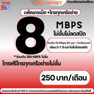 ซิมเทพทรู เน็ตไม่ลดสปีด 8 Mbps ไม่ลดสปีด โทรฟรีทุกเครือข่าย(เดือนแรก 55GB + เดือน 2-7 8 Mbps ไม่ลดสป