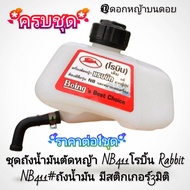 ชุดถังน้ำมันตัดหญ้า รุ่น NB411 เครื่องตัดหญ้า 2 จังหวะ "ยี่ห้อ" โรบิ้น Rabbit NB411#ถังน้ำมันแท้100%