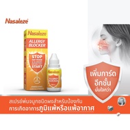 Nasaleze : Allergy Blocker Power Spray สเปรย์พ่นจมูก ดักจับและป้องกันสารก่อภูมิแพ้