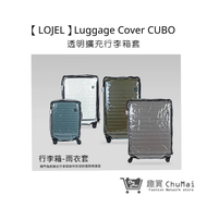 【LOJEL】Luggage Cover CUBO 26吋透明擴充行李箱套