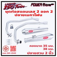 Power Flow ท่อคู่ GPX Legend 250 Twin Brighton ท่อ 2 ออก 2 ท่อไอเสีย ปลาย เมกาโฟน สแตนเลส 304 แท้ มี