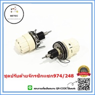 ชุดปรับด้าย974 อุปกรณ์จักรซิกเเซก ซิงเกอร์974/248 ชุดปรับด้ายจักรซิกเเซก974/248