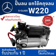 ปั๊มลม ยกโช๊คถุงลม สำหรับ BENZ S-Class #ปั๊มลม#W220 S-class # ตรงรุ่น#รับประกันหนึ่งปี