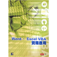 WORD.EXCEL VBA實務應用 (新品)