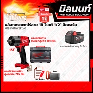 Milwaukee บล็อกกระแทกไร้สาย 18 โวลต์ 1/2 มิดทอร์ค รุ่น M18 FMTIW2F12-0X0 พร้อมแบตเตอรี่ และแท่นชาร์จ