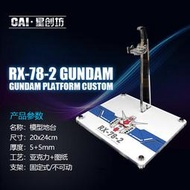 【魯巴夢想飛船】星創坊 萬代 PGU RX-78-2 元祖 鋼彈 初鋼 2.0 可動支架 壓克力 底座 地台 不含鋼彈