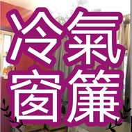 政府消費券✅ 冷氣窗簾 訂造 訂造 ＃驗樓 ＃冷氣 ＃遮光 ＃透光 ＃布料 ＃窗口 ＃窗花 ＃路軌 ＃羅馬 ＃韓式 ＃摺紋 ＃色 ＃Curtain #Air conditioner #blackout