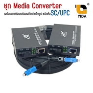 ชุด Media Converter ชนิดหัว SC 10/100/1000 มีเดีย คอน เวอร์ เตอร์ 10/100/1000M gigabit simplex พร้อม