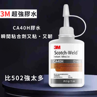DESIROUS - 3M強力膠水CA40H高強度多功能萬能膠 金屬 陶瓷 木材 石材強超502千倍