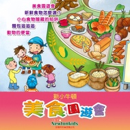 【有聲書】美食園遊會